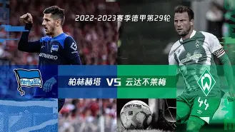 柏林赫塔遭遇主场惨败，德甲征程陷入泥潭的简单介绍