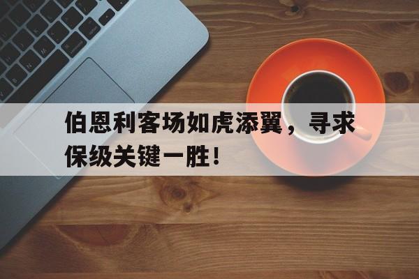 伯恩利首发 伯恩利首发
