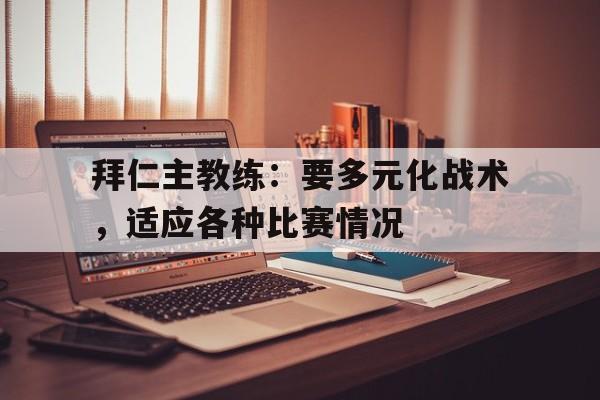包含拜仁主教练：要多元化战术，适应各种比赛情况的词条